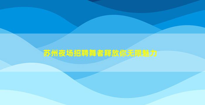 临汾夜场招聘
